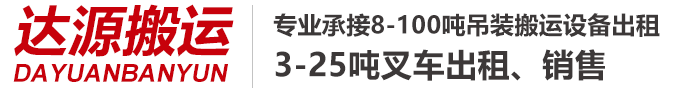 湖南達源裝卸搬運服務有限公司